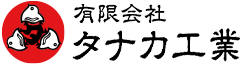 有限会社タナカ工業