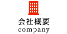 会社概要