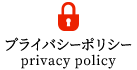 プライバシーポリシー