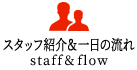 スタッフ紹介＆一日の流れ